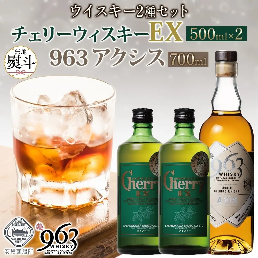 ウイスキーセット チェリーウィスキーEX アクシス ウイスキーセット【963 2種】【無地熨斗 送料無料】