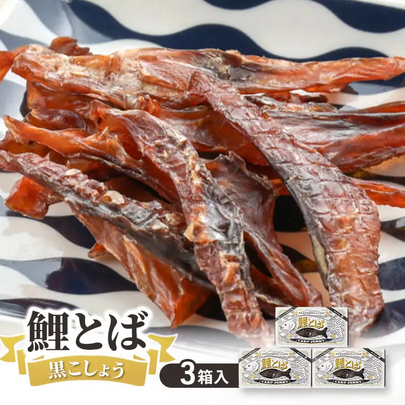 鯉とば 黒こしょう 3個箱 コイ 鯉 魚 胡椒 黒胡椒 ブラックペッパー ピリ辛 珍味 おつまみ 晩酌 旨み 旨味 国産 日本産 福島県産 あっさり 養殖 薄切り 酒のアテ 酒肴 つまみ 魚 鯉食文化 日本酒 炙り ギフト 贈答品 福島県 郡山市