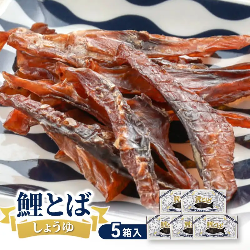 鯉とば しょうゆ 5個箱 鯉 コイ 魚 さかな 醤油 しょう油 珍味 おつまみ 晩酌 旨み 旨味 国産 日本産 福島県産 あっさり 養殖 薄切り 酒のアテ 酒肴 つまみ 魚 鯉食文化 日本酒 炙り ビール ギフト 贈答品 プレゼント 送料無料 福島県 郡山市