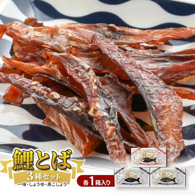 鯉とば 3種セット 鯉 コイ こい 魚 一味 醤油 しょう油 しょうゆ 黒コショウ 黒胡椒 ブラックペッパー ピリ辛 珍味 おつまみ 晩酌 旨み 旨味 国産日本産 福島県産 淡白 養殖 薄切り 酒のアテ 酒肴 つまみ 魚 日本酒 炙り ギフト 福島県 郡山市