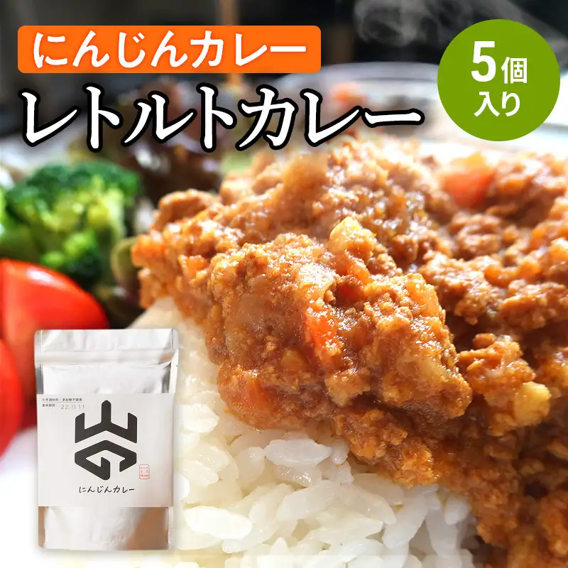 レトルトカレー（にんじんカレー）5個入り レトルト 加工食品 惣菜 レトルトカレー ランチ お昼ご飯 夕飯 夜食 手軽 簡単 食品 非常食 備蓄 野菜