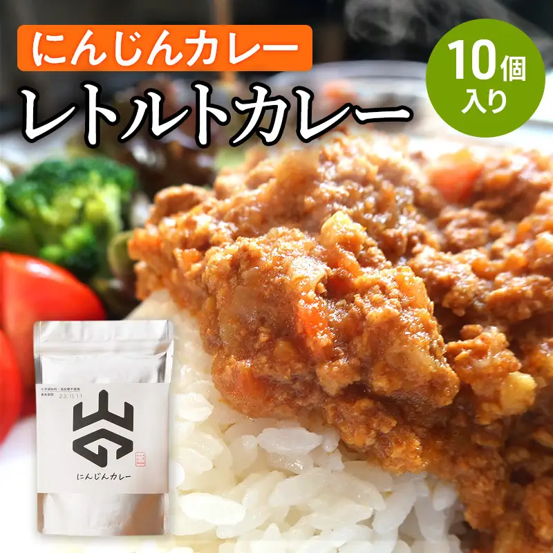 レトルトカレー（にんじんカレー）10個入り  レトルト 加工食品 惣菜 レトルトカレー ランチ お昼ご飯 夕飯 夜食 手軽 簡単 食品 非常食 備蓄 野菜