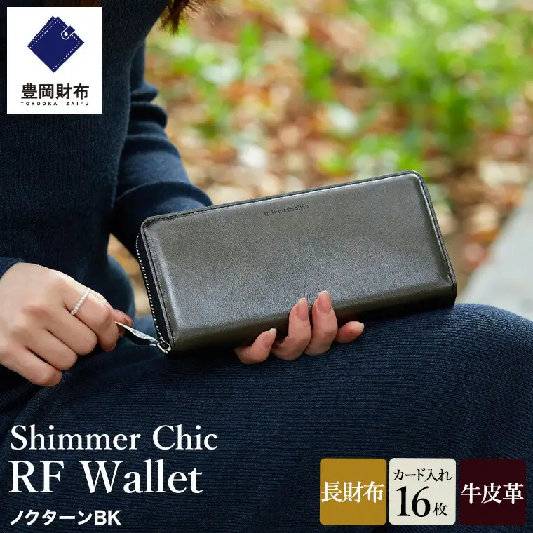 豊岡財布 anti-mode style Shimmer Chic RF Wallet AW900 / ノクターンBK / ラウンドファスナーロングウォレット 長財布 牛革 シンプル 財布 サイフ さいふ アンチモード スタイル シマー シック 木和田正昭商店