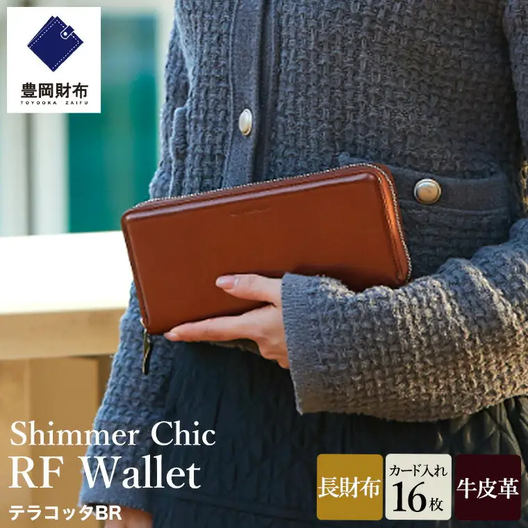 豊岡財布 anti-mode style Shimmer Chic RF Wallet AW900 / テラコッタBR / ラウンドファスナーロングウォレット 長財布 牛革 シンプル 財布 サイフ さいふ アンチモード スタイル シマー シック 木和田正昭商店