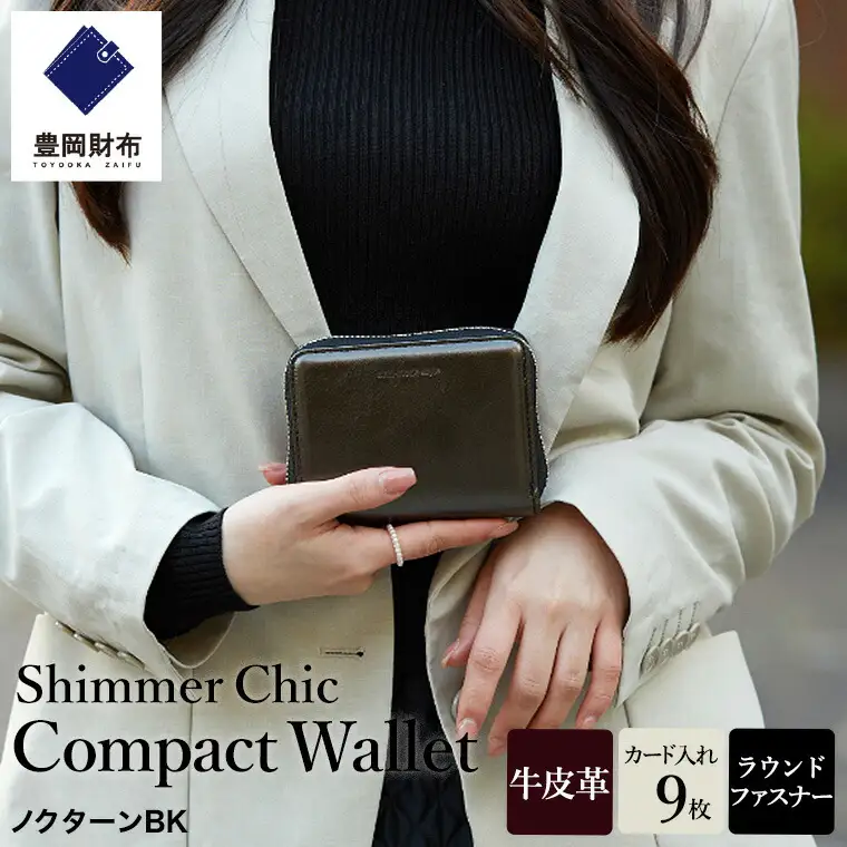 豊岡財布 anti-mode style Shimmer Chic Compact Wallet AW901 / ノクターンBK /  コンパクトウォレット 財布 二つ折り 牛革 シンプル サイフ さいふ アンチモード スタイル シマー シック 木和田正昭商店