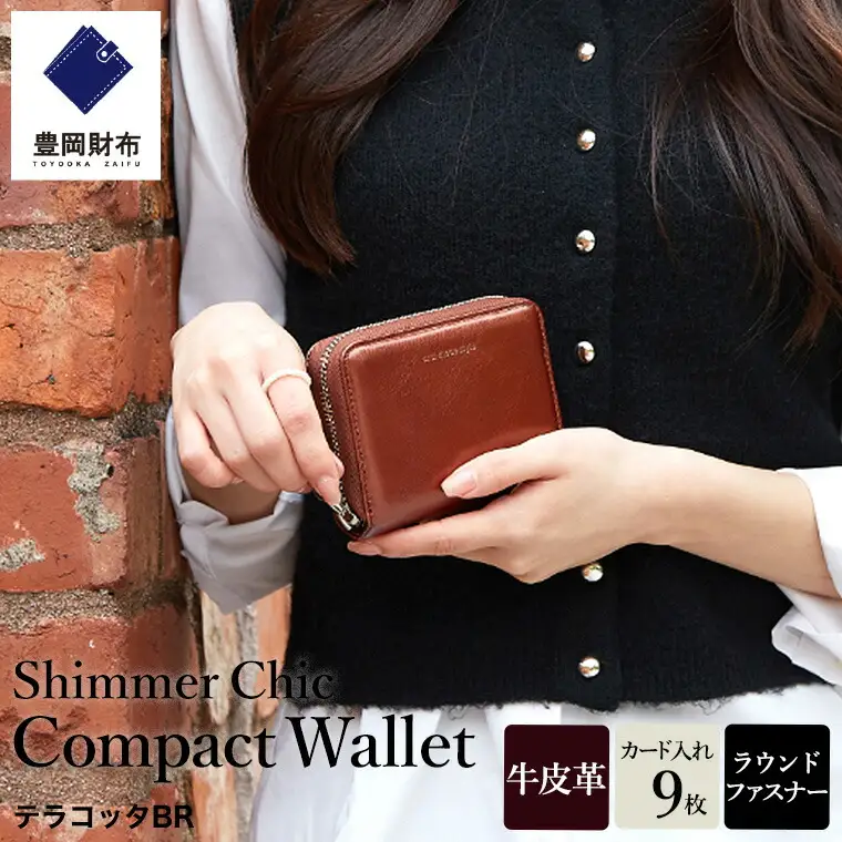 豊岡財布 anti-mode style Shimmer Chic Compact Wallet AW901 / テラコッタBR /  コンパクトウォレット 財布 二つ折り 牛革 シンプル サイフ さいふ アンチモード スタイル シマー シック 木和田正昭商店