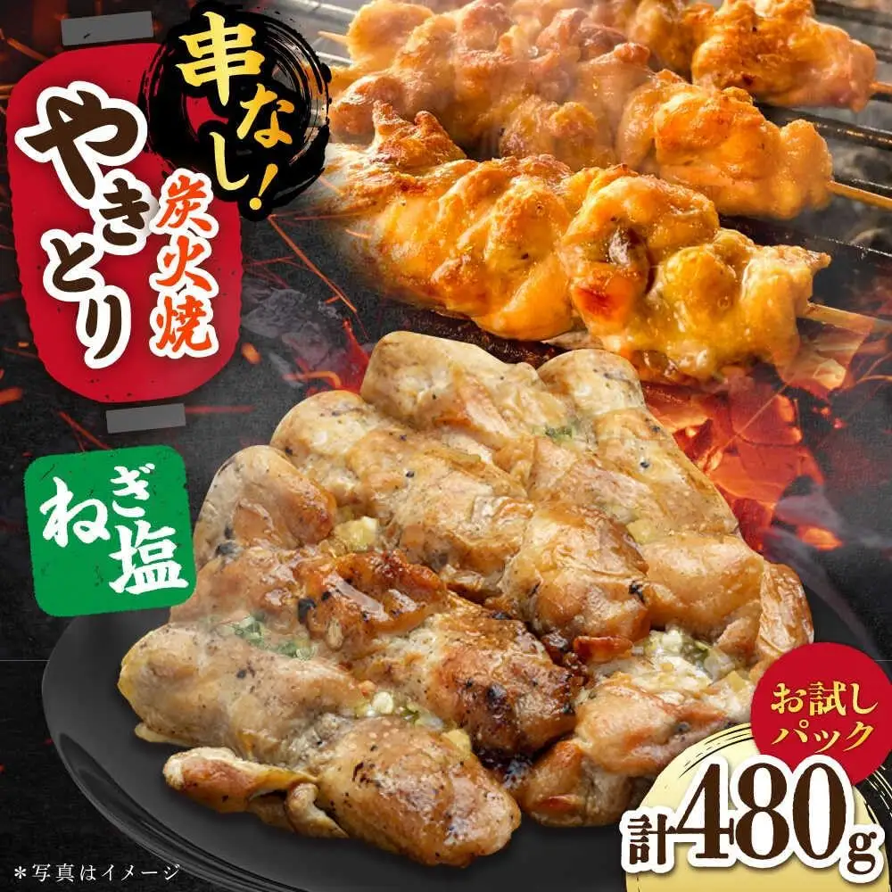 やきとり ネギ塩ダレ 120g×4 /すみまる[UDH084] 焼き鳥