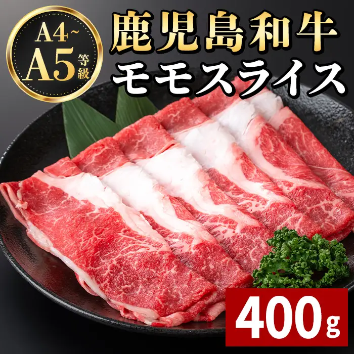 A4～A5 鹿児島和牛 モモスライス 400g 国産 モモスライス 牛肉 もも肉 パック すき焼き用 【居食肉】 i1188