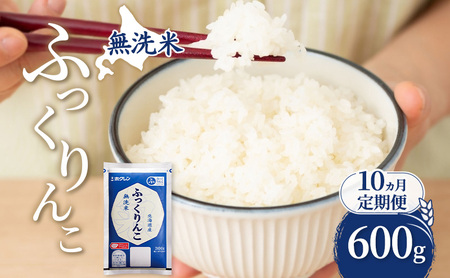 10ヵ月 600g 無洗米 ふっくりんこ 米 10ヵ月 定期便