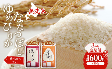 ゆめぴりか ななつぼし 食べ比べ 3ヵ月 600g 特A 無洗米 3ヵ月 定期便