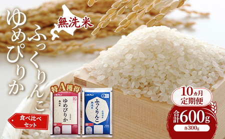 ゆめぴりか ふっくりんこ 食べ比べ 10ヵ月 600g 特A 無洗米 米