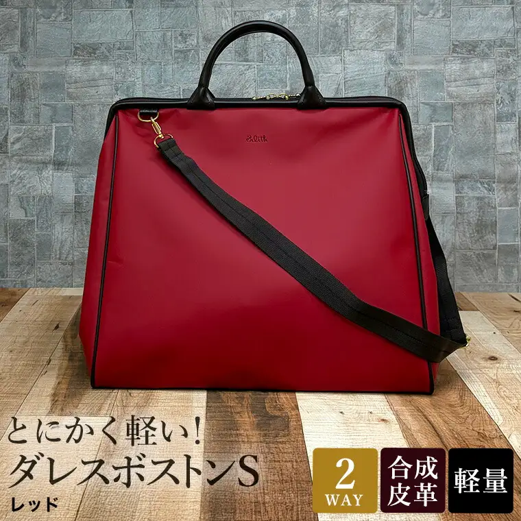 とにかく軽い！ダレスボストンS / レッド / ボストンバッグ ダレスバック 約540g 大容量 合皮 お手入れ簡単 1泊程度 旅行 出張 ジム通い かばんこみせ さくら咲くら