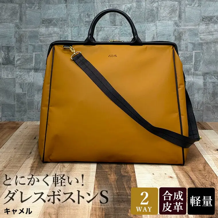 とにかく軽い！ダレスボストンS / キャメル / ボストンバッグ ダレスバック 約540g 大容量 合皮 お手入れ簡単 1泊程度 旅行 出張 ジム通い かばんこみせ さくら咲くら