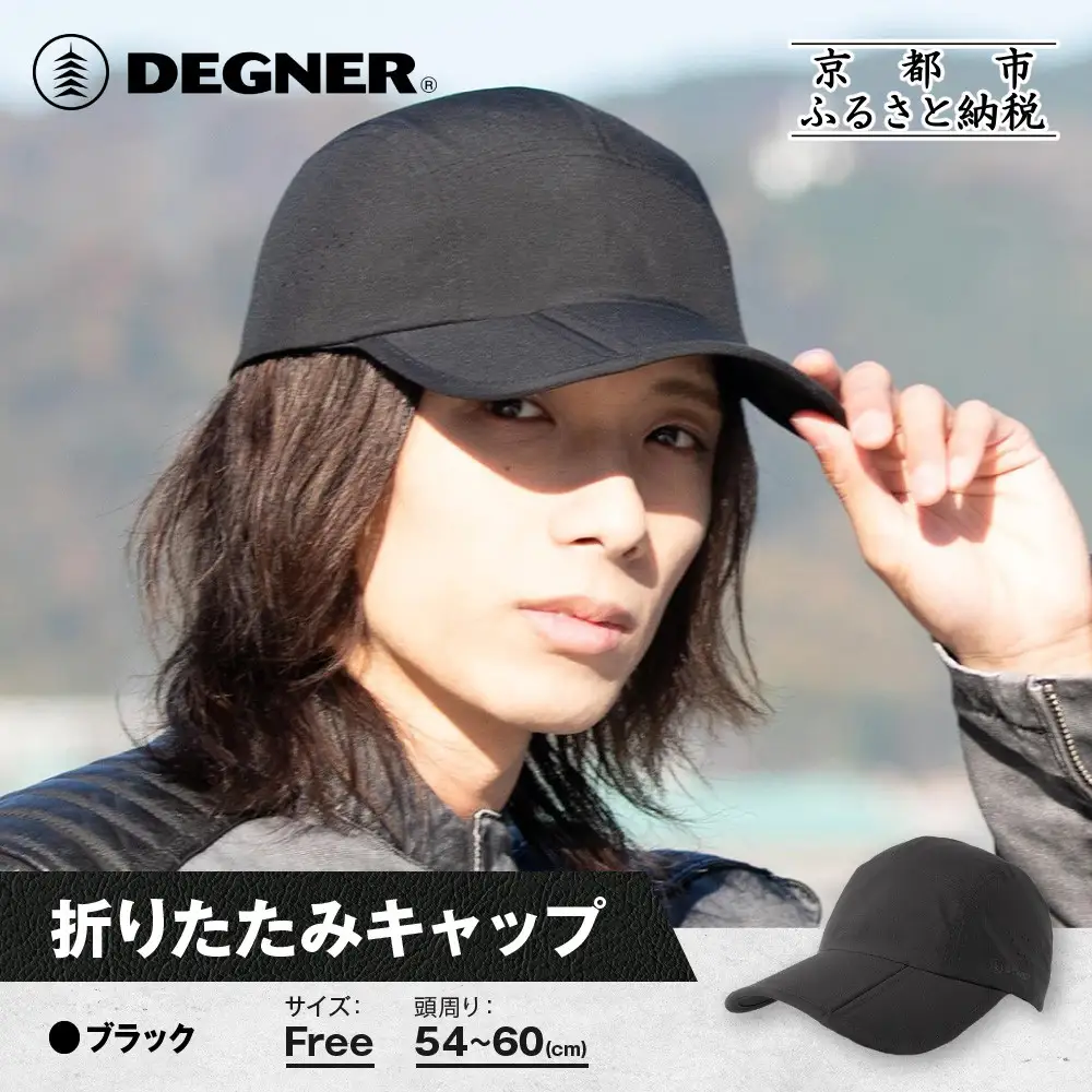 【デグナー】折りたたみキャップ[CP-29] ブラック｜京都 バイクギア 人気ブランド キャップ バイク