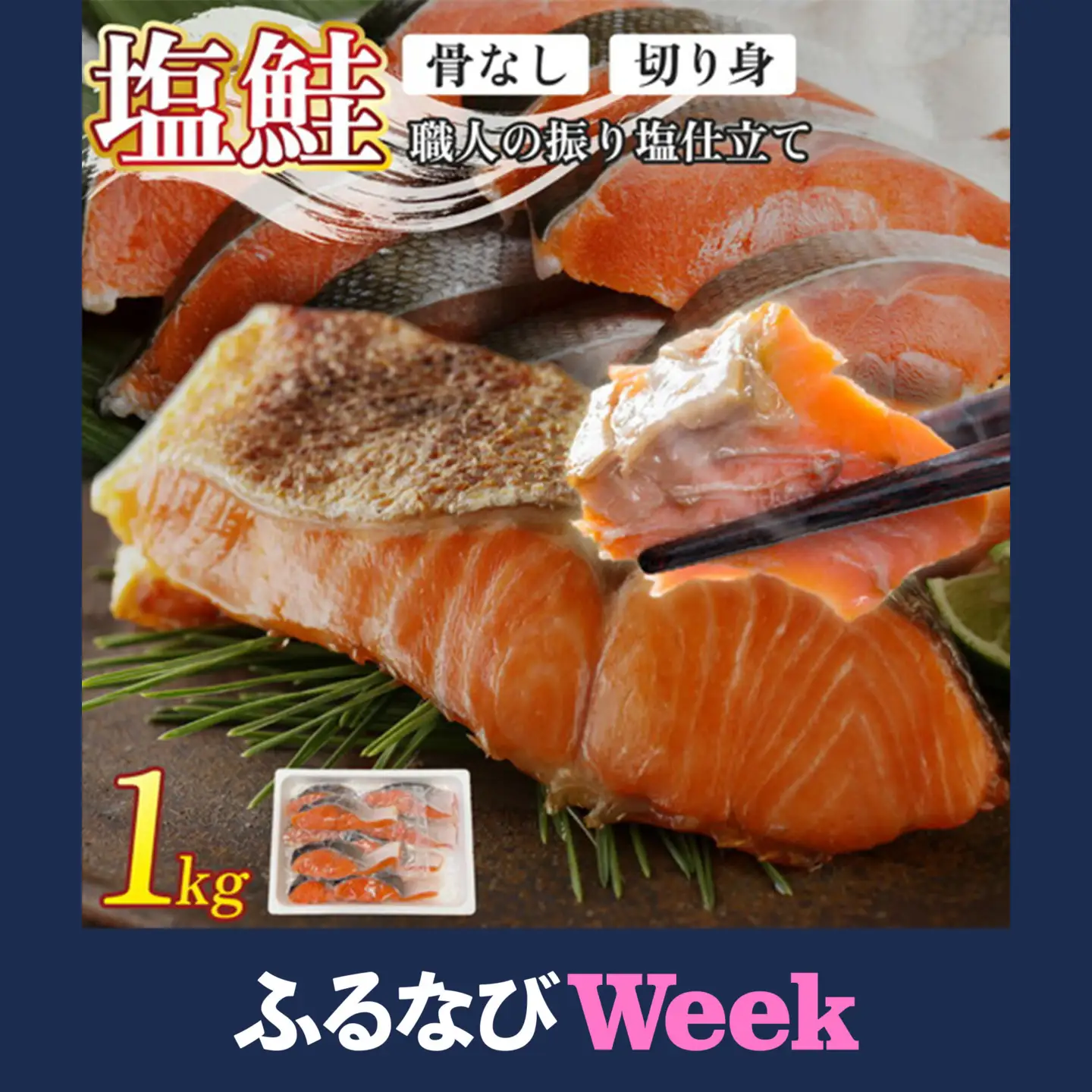 【ふるなびWEEK対象】銀鮭 切身 1kg | シャケ 鮭 さけ 振り 塩 骨取り [ru-0899]