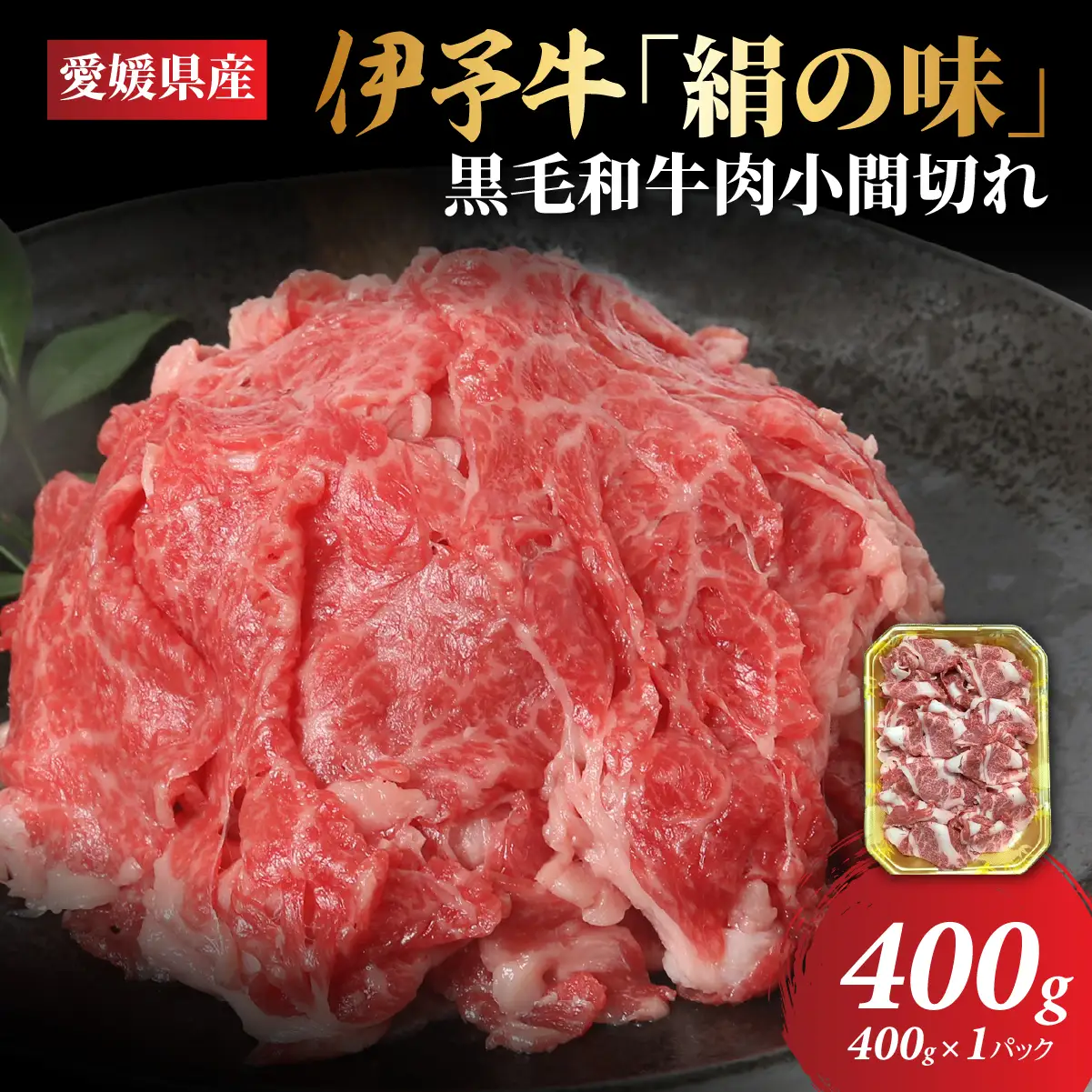 【愛媛県共通返礼品】愛媛県産伊予牛「絹の味」黒毛和牛肉小間切れ400g ｜ 肉 お肉 牛肉 和牛 冷凍 肉じゃが カレー 愛媛 IKTBF001