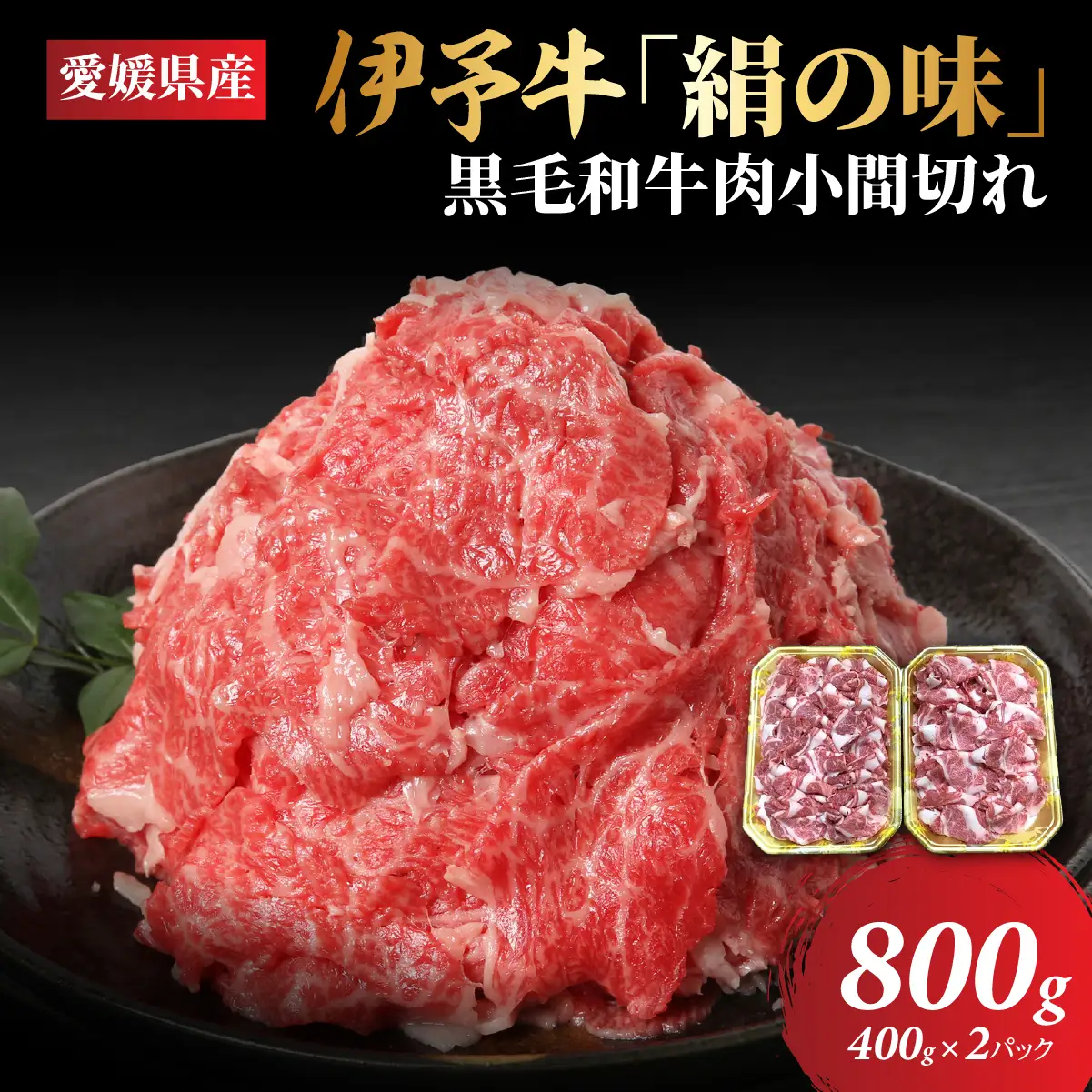 【愛媛県共通返礼品】愛媛県産伊予牛「絹の味」黒毛和牛肉小間切れ800g（400g×2） ｜ 肉 お肉 牛肉 和牛 冷凍 肉じゃが カレー 愛媛 IKTBF002