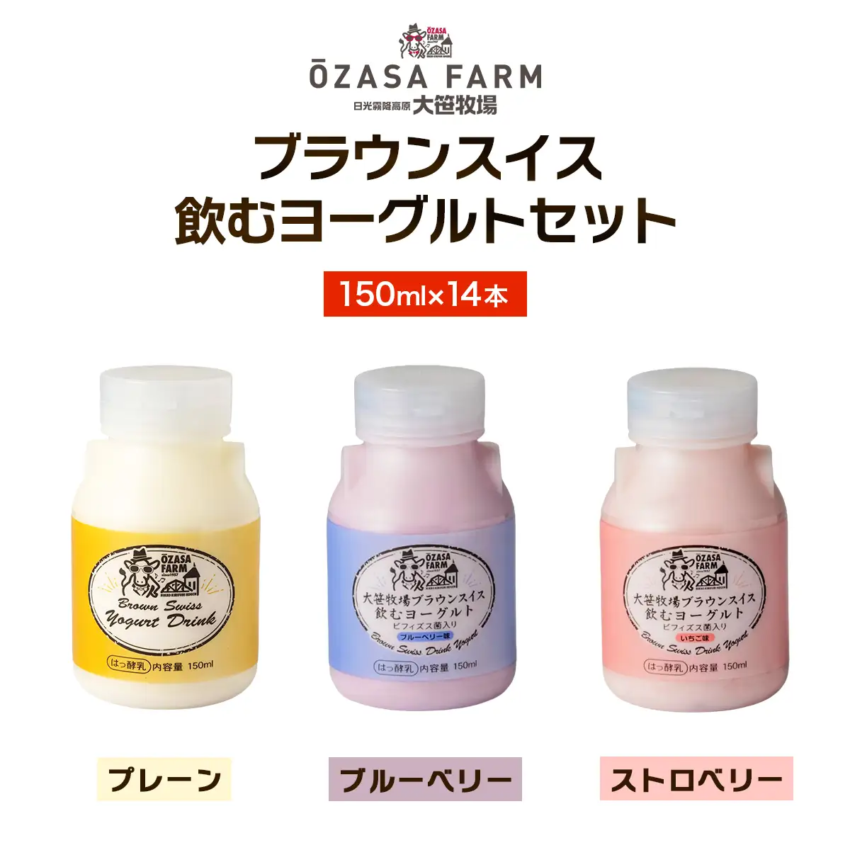 大笹牧場 ブラウンスイス 飲むヨーグルトセット (プレーン／ブルーベリー／ストロベリー) [0845]