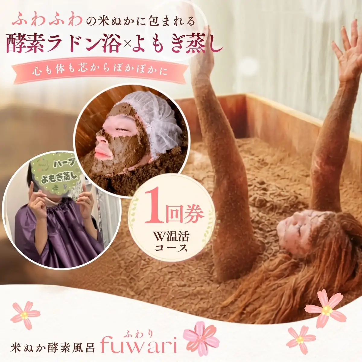 Wで温活コース（酵素ラドン浴×よもぎ蒸し） | 米ぬか 酵素 ラドン浴 北投石 よもぎ蒸し 温活 発酵温浴 リラクゼーション サステナブル ハーブ蒸し インナーケア 手ぶらOK 癒し体験 ご褒美 埼玉県 越谷市