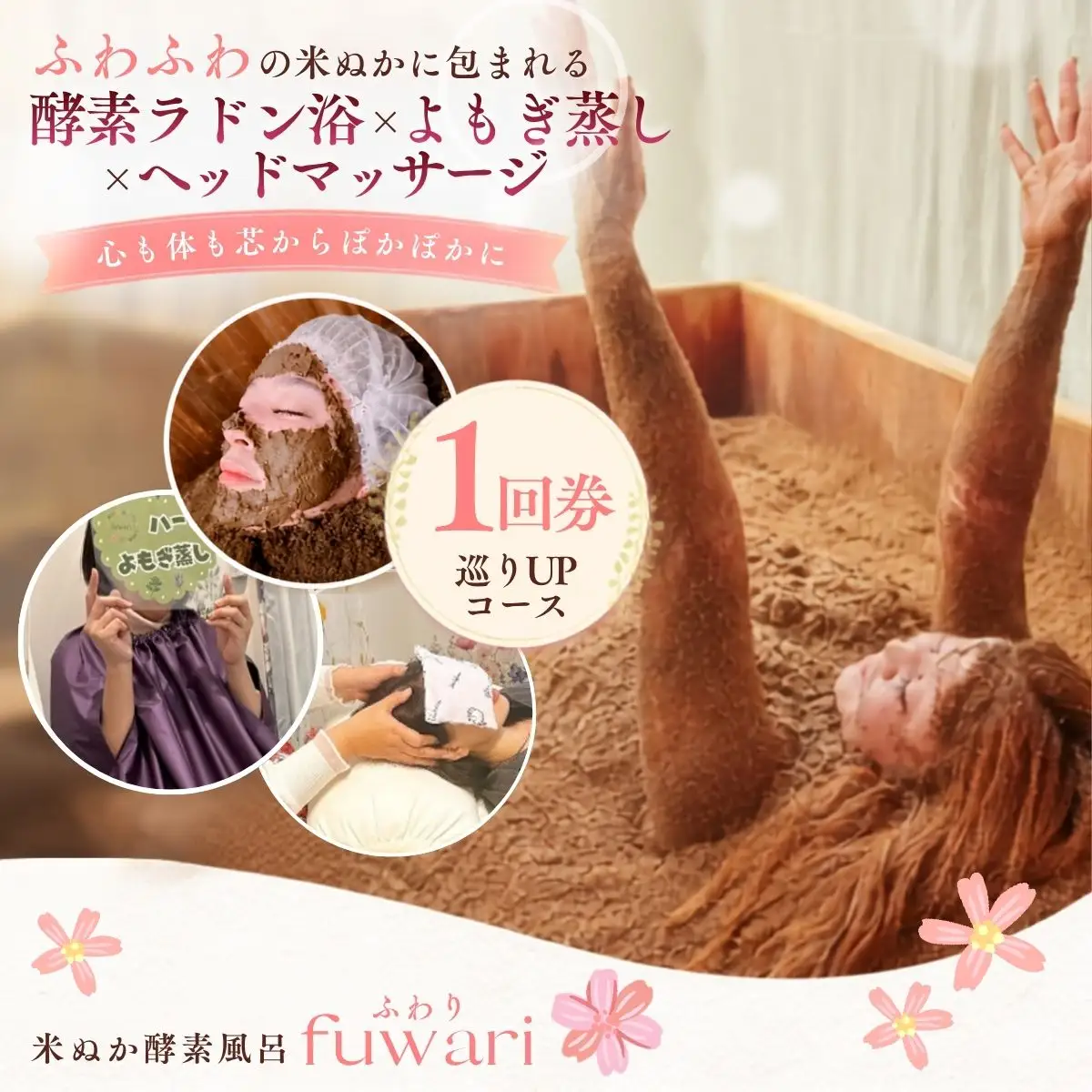 巡りUPコース（酵素ラドン浴×よもぎ蒸し×ヘッドマッサージ） | 米ぬか 酵素 ラドン浴 北投石 よもぎ蒸し ヘッドマッサージ 温活 発酵温浴 リラクゼーション サステナブル ハーブ蒸し インナーケア 手ぶらOK 癒し体験 ご褒美 埼玉県 越谷市