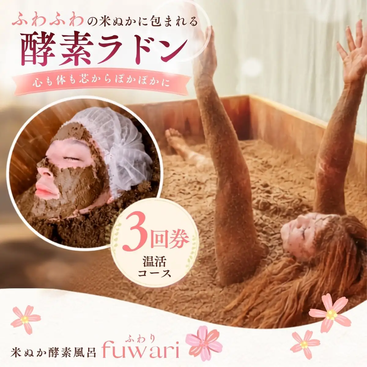 酵素ラドン温活コース（3回券） | 米ぬか 酵素 ラドン浴 北投石 温活 発酵温浴 リラクゼーション サステナブル 手ぶらOK 癒し時間 インナーケア 通い温活 ご褒美 埼玉県 越谷市