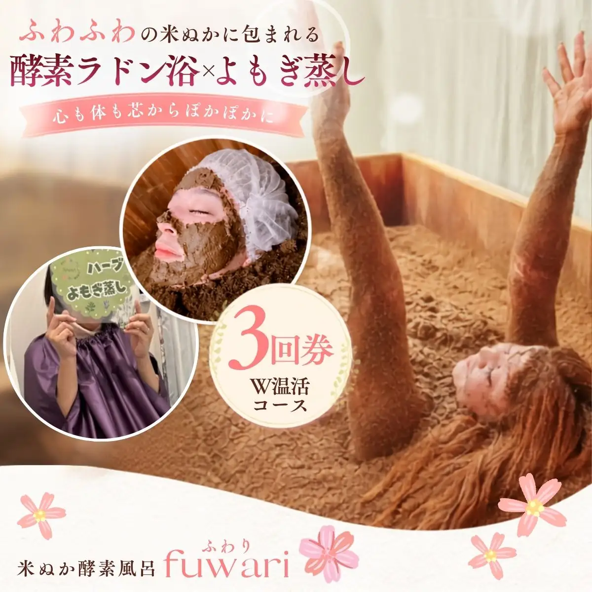 Wで温活コース（酵素ラドン浴×よもぎ蒸し）3回券 | 米ぬか 酵素 ラドン浴 北投石 よもぎ蒸し 温活 発酵温浴 リラクゼーション サステナブル ハーブ蒸し インナーケア 手ぶらOK 癒し体験 通い温活 ご褒美 埼玉県 越谷市