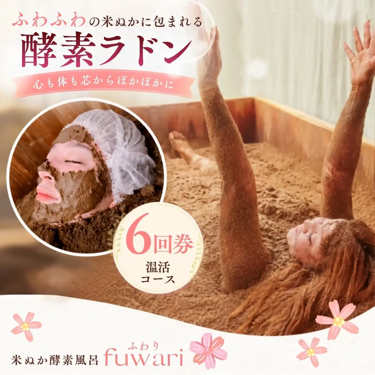 酵素ラドン温活コース（6回券） | 米ぬか 酵素 ラドン浴 北投石 温活 発酵温浴 リラクゼーション サステナブル 手ぶらOK 癒し時間 インナーケア 通い温活 ご褒美 埼玉県 越谷市