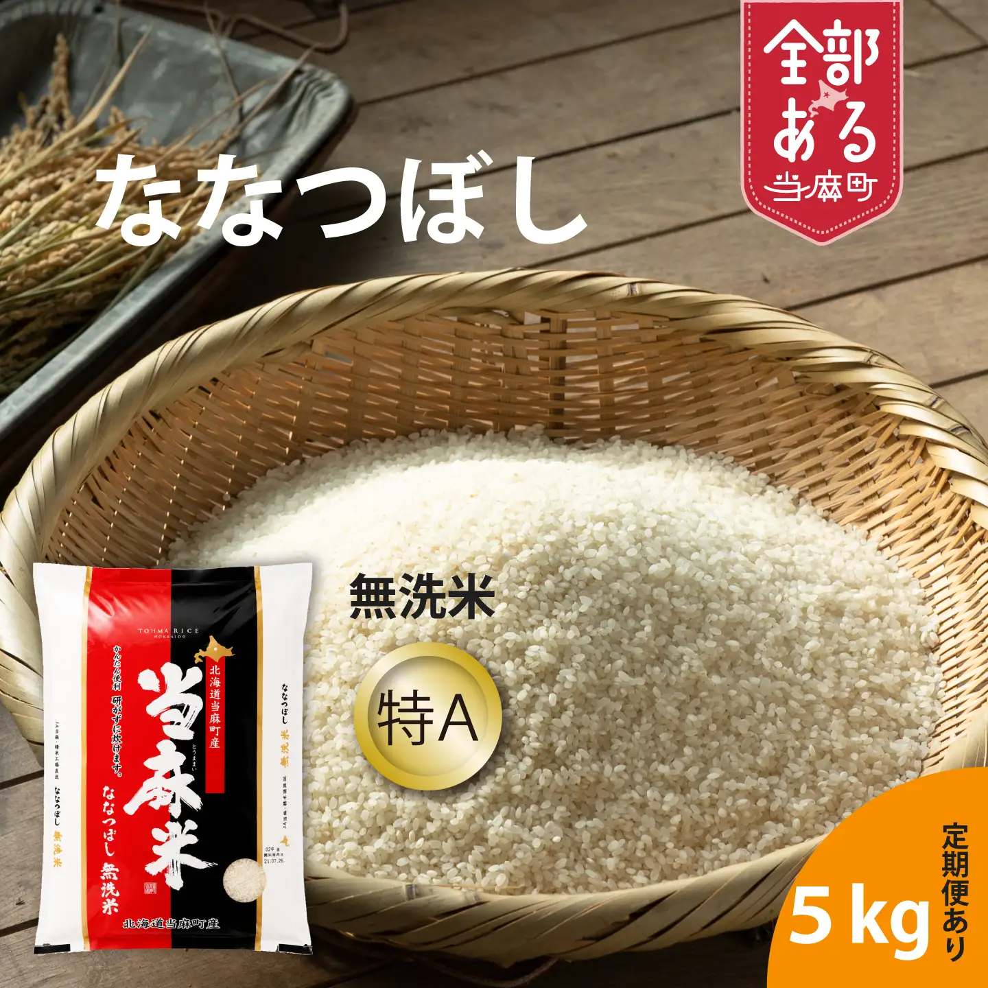 【令和7年産】生活応援！価格大幅改定！ＪＡ当麻　特Ａななつぼし無洗米　5kg　北海道米 当麻町 お米 送料無料 定期便 アリ 米【A-017】