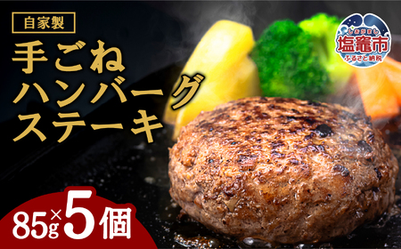【訳あり・形不揃い】「自家製」仙台牛・国産牛入り手ごねハンバーグステーキ[85g×5個]｜sm00014-5　塩竈　塩竈市　有限会社佐藤精肉店