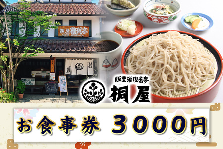●桐屋 お食事券 3000円｜福島県 会津若松 会津 會津 桐屋 きり屋 お食事券 食事券 商品券 利用券 補助券 飲食店 そば屋 蕎麦屋 そば 蕎麦 [1138]
