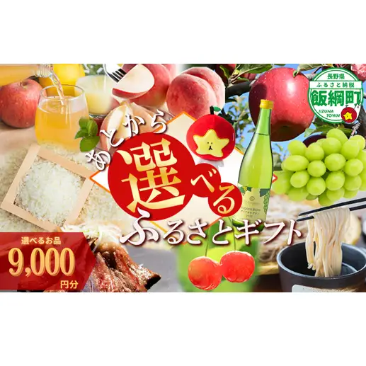あとからセレクト 【ふるさとギフト】 ギフトポイント 寄附額 9000円分 あとから選べる返礼品 長野県 飯綱町 [2044]
