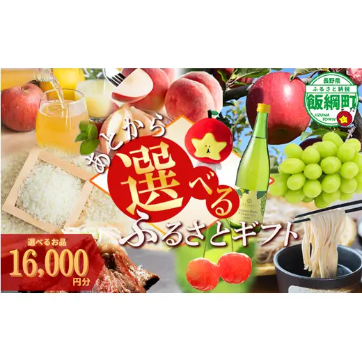 あとからセレクト 【ふるさとギフト】 ギフトポイント 寄附額 16000円分 あとから選べる返礼品 長野県 飯綱町 [2051]