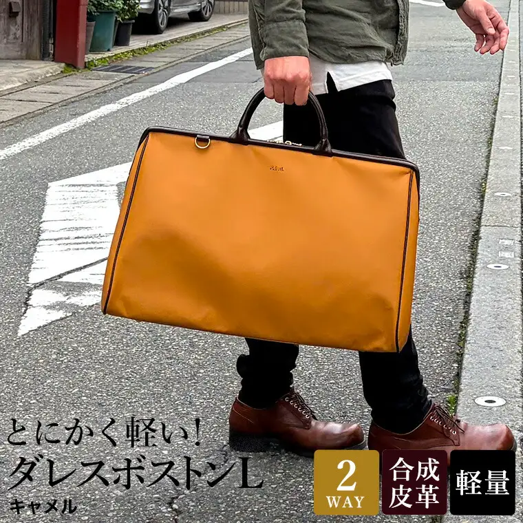 とにかく軽い！ダレスボストンL / キャメル / ボストンバッグ ダレスバック 約680g 大容量 合皮 お手入れ簡単 2泊3日程度 旅行 ゴルフバッグ かばんこみせ さくら咲くら