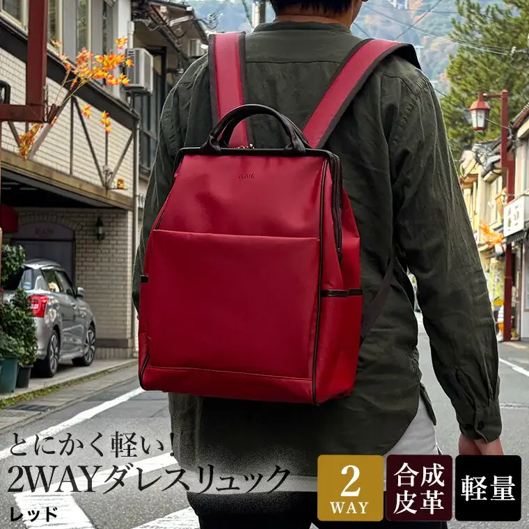とにかく軽い！2wayダレスリュック / レッド / リュック ボストンバッグ 約550g 合皮 お手入れ簡単 リュックサック かばんこみせ さくら咲くら