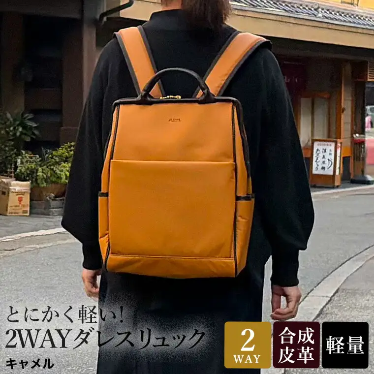 とにかく軽い！2wayダレスリュック / キャメル / リュック ボストンバッグ 約550g 合皮 お手入れ簡単 リュックサック かばんこみせ さくら咲くら