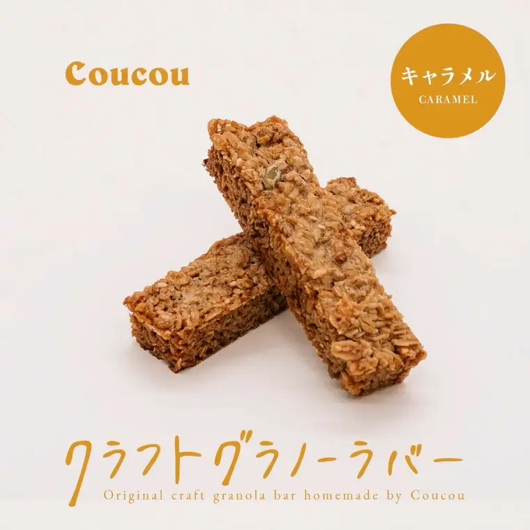 グラノーラ バー10本 / しっとりキャラメルバー / 軽食 おやつ 常温保存 スティック状 携帯 外出 旅行 アウトドア ヨーグルト アイス 牛乳 豆乳 Cafe Coucou