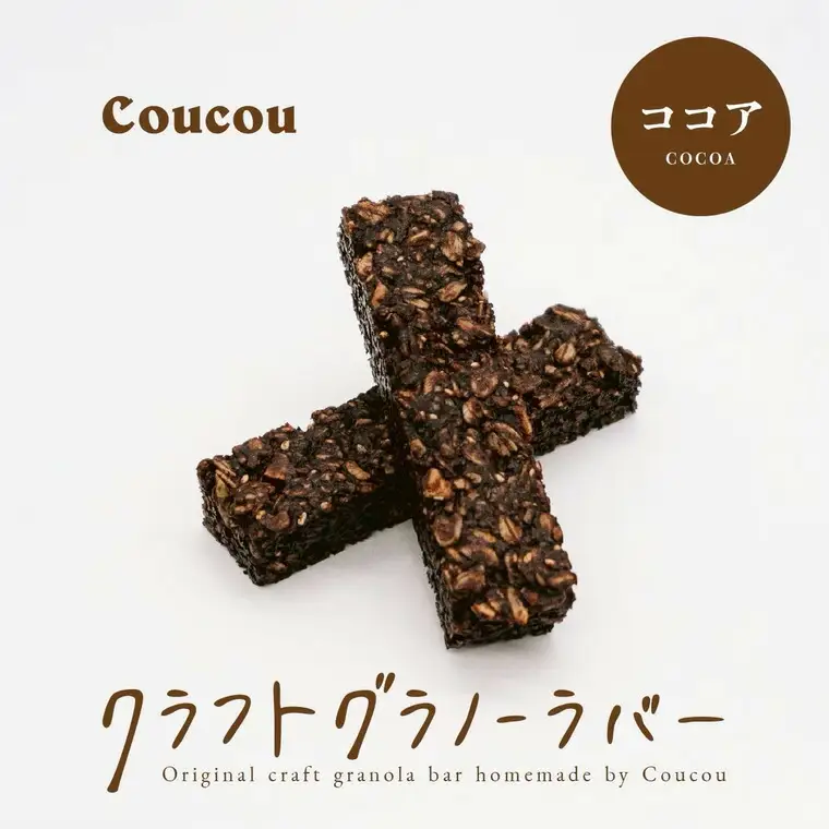 グラノーラ バー10本 / さくさくココアバー / 軽食 おやつ 常温保存 スティック状 携帯 外出 旅行 アウトドア ヨーグルト アイス 牛乳 豆乳 Cafe Coucou