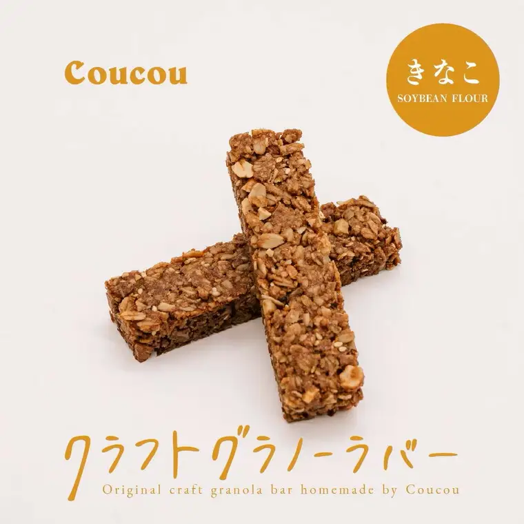 グラノーラ バー10本 / ふんわりきなこバー / 軽食 おやつ 常温保存 スティック状 携帯 外出 旅行 アウトドア ヨーグルト アイス 牛乳 豆乳 Cafe Coucou