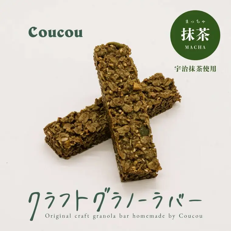 グラノーラ バー10本 / ほんのり抹茶バー / 軽食 おやつ 常温保存 スティック状 携帯 外出 旅行 アウトドア ヨーグルト アイス 牛乳 豆乳 Cafe Coucou
