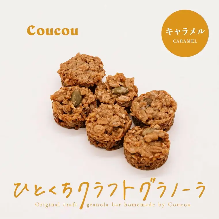 ひとくち グラノーラ 10個 / ひとくちキャラメル / ひとくちサイズ 軽食 おやつ 常温保存 携帯 外出 旅行 アウトドア ヨーグルト アイス 牛乳 豆乳 Cafe Coucou カフェ ククー