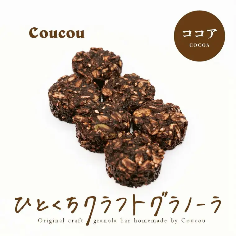 ひとくち グラノーラ 10個 / ひとくちココア / ひとくちサイズ 軽食 おやつ 常温保存 携帯 外出 旅行 アウトドア ヨーグルト アイス 牛乳 豆乳 Cafe Coucou カフェ ククー