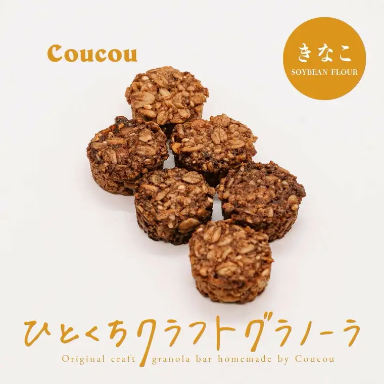 ひとくち グラノーラ 10個 / ひとくちきなこ / ひとくちサイズ 軽食 おやつ 常温保存 携帯 外出 旅行 アウトドア ヨーグルト アイス 牛乳 豆乳 Cafe Coucou カフェ ククー