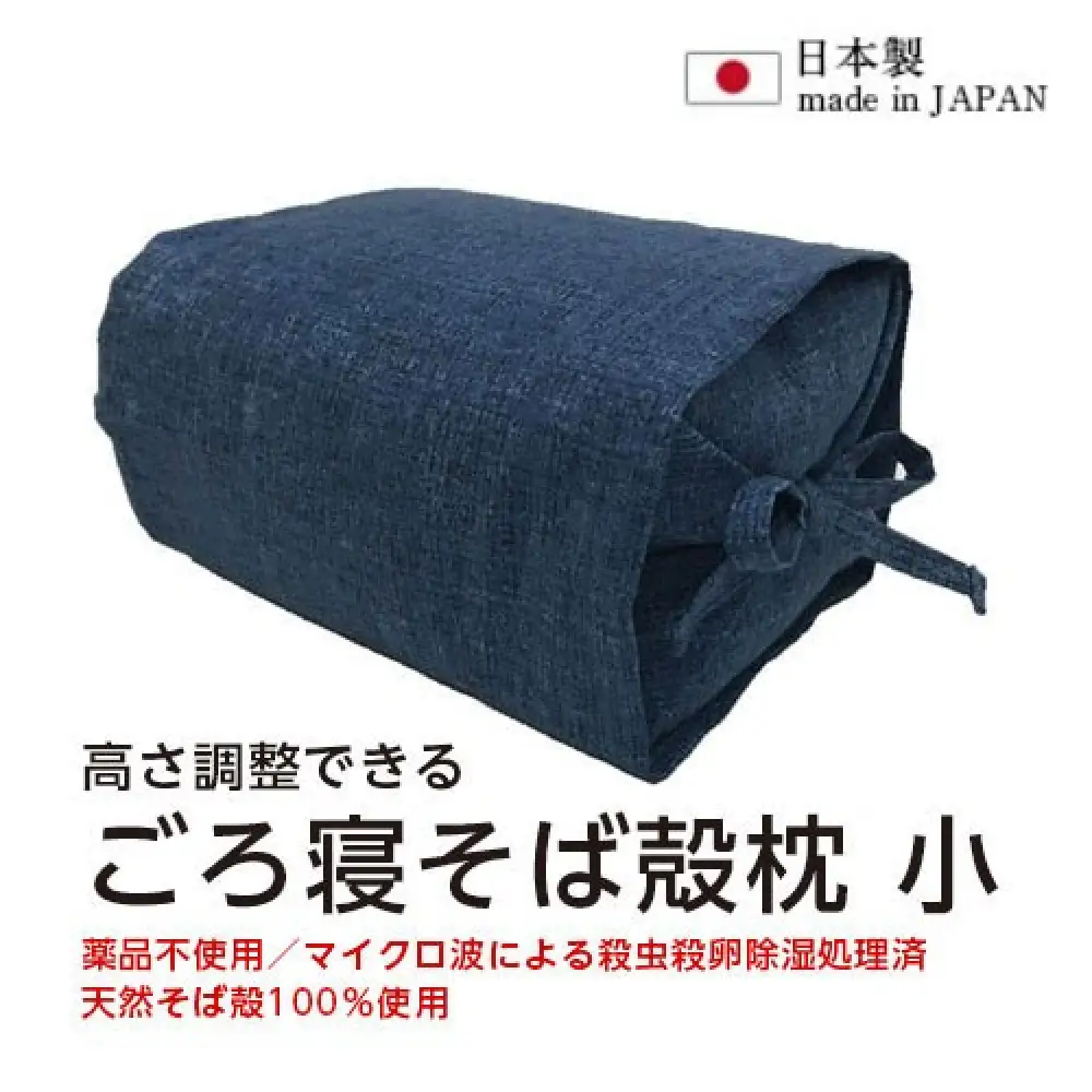 ごろ寝そば殻枕  やわらぎ小 コバルトブルー　| 枕 そば殻枕  蕎麦殻 天然素材 日本製 快眠 安眠 高さ調節可 通気性 吸湿性 硬め プレゼント お祝い