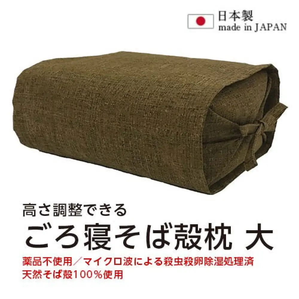 ごろ寝そば殻枕 やわらぎ大 ダークブラウン   |  枕 そば殻枕  蕎麦殻 天然素材 日本製 硬め 快眠 安眠 高さ調節可 通気性 吸湿性 プレゼント お祝い