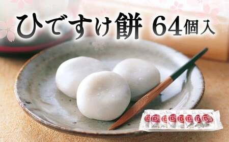 ひですけ餅 64個入 和菓子 菓子 餅 餅菓子 もち お菓子 つぶあん スイーツ 贈り物 福岡県 北九州市