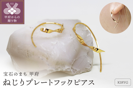 K18 ねじり地金フックピアス 05425 S