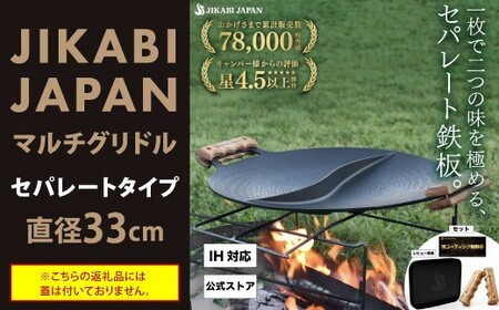 JIKABI JAPAN マルチグリドル  33cm セパレートタイプ キャンプ キャンプ用品 アウトドア 鉄板 【日本正規品】グリル フライパン 軽量 IH 焚き火台 ガスコンロ 直火 蓋なし 福岡県 北九州市