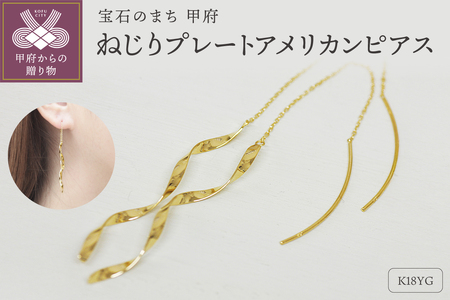 K18 ねじり地金アメリカンピアス 05418