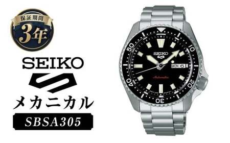 SBSA305「セイコー  5スポーツ」メカニカル ／ 腕時計 時計 ウォッチ ウオッチ 機械式腕時計 SEIKO ファッション 男性用 メンズ プレゼント ギフト 贈答 岩手県 二戸市