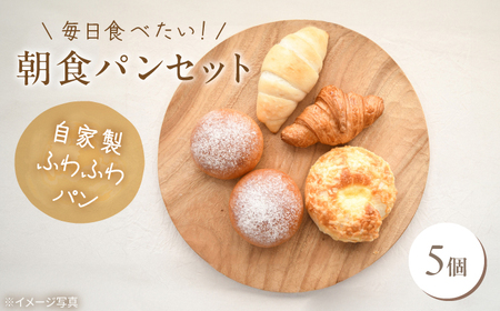 ふわふわパン 5個 毎日食べたい朝食セット VDU001 パン  